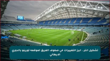 تشكيل إنتر.. أبرز التغييرات في صفوف الفريق لموقعة تورينو بالدوري الإيطالي